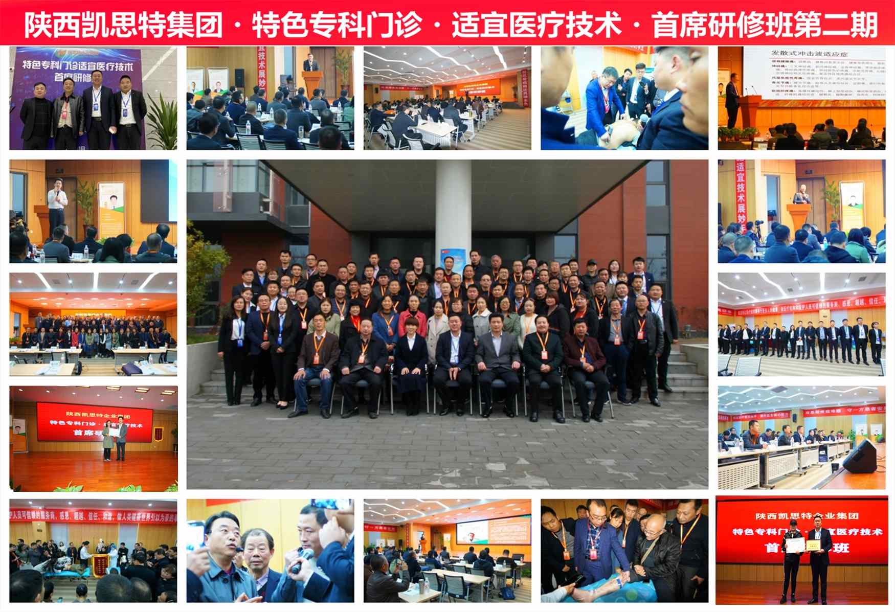 凱思特?特色專科門診?適宜醫(yī)療技術(shù)?首席研修班(第二期)圓滿閉幕