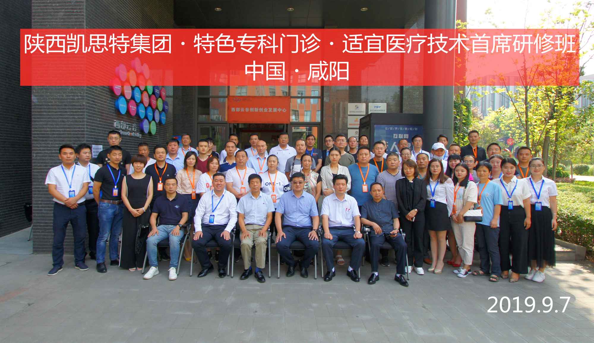 陜西凱思特集團(tuán)?特色專科門診?適宜醫(yī)療技術(shù)首席研修班圓滿閉幕