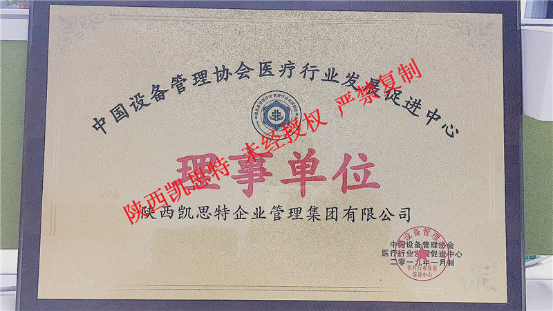 【陜西凱思特】電子科技有限公司獲得：中國設備管理協會理事單位榮譽