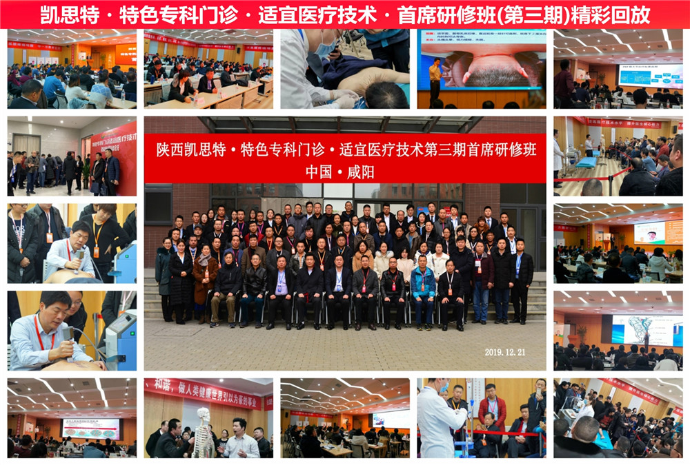 陜西凱思特?特色專科門診?適宜醫療技術?研修班