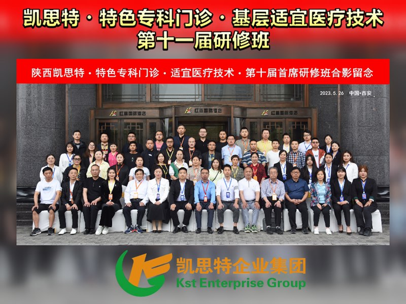 凱思特?特色專科門診?基層適宜醫療技術?第十一屆研修班