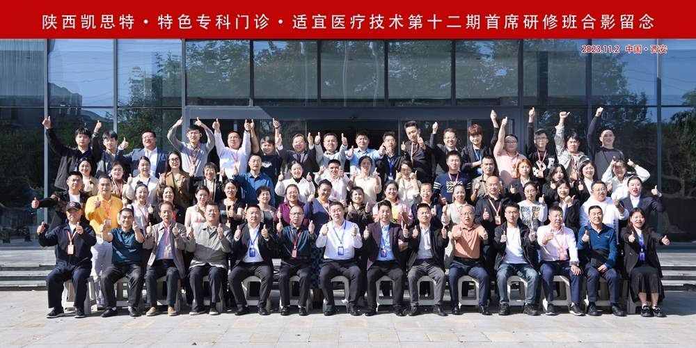 凱思特?特色專科門診?基層適宜醫(yī)療技術(shù)?第十二屆研修班圓滿閉幕！第十三屆搶先報名！